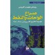 صراع الواحات والنفط- هموم الخليج العربي بين 1968-1971